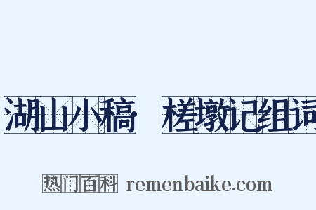 湖山小稿·槎墩记组词是什么意思的图片